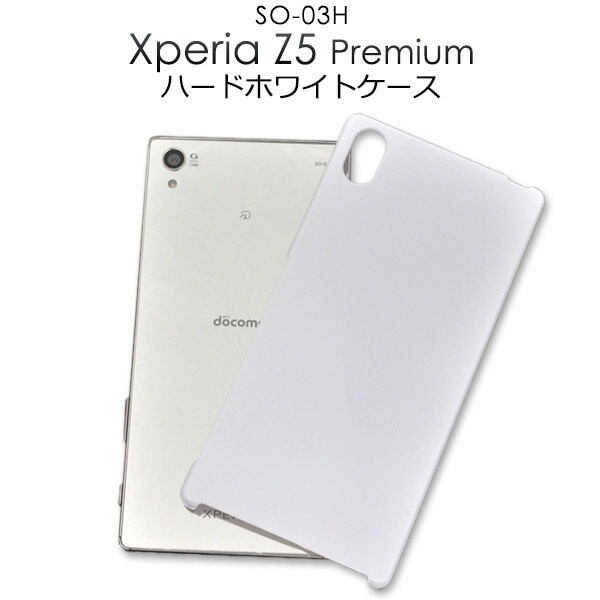 メール便送料無料<br>Xperia Z5 Premium SO-03H用ハードホワイトケース