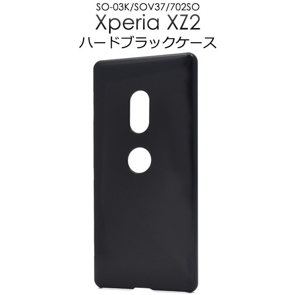 メール便送料無料<br>Xperia XZ2 SO-03K/SOV37/702SO用用ハードブラックケース