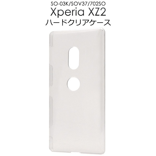 メール便送料無料<br>Xperia XZ2 SO-03K/SOV37/702SO用用ハードクリアケース
