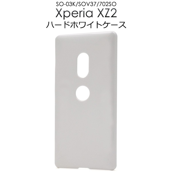 メール便送料無料<br>Xperia XZ2 SO-03K/SOV37/702SO用用ハードホワイトケース