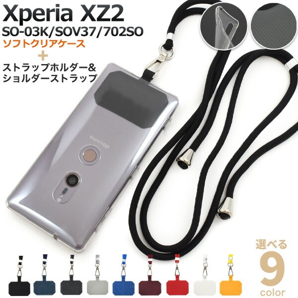 メール便送料無料<br>ショルダーストラップ付き Xperia XZ2 SO-03K/SOV37/702SO ソフトクリアケース