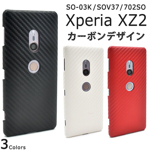 メール便送料無料<br>Xperia XZ2 SO-03K/SOV37/702SO用カーボンデザインケース