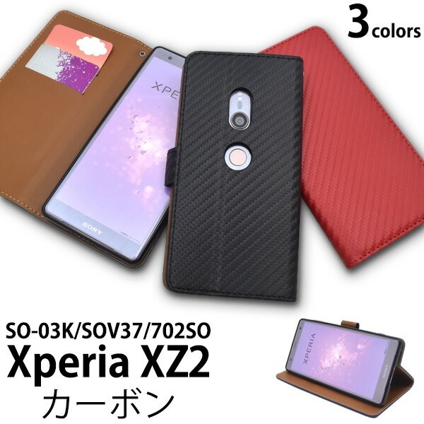 メール便送料無料<br>Xperia XZ2 SO-03K/SOV37/702SO用手帳型カーボンデザイン手帳型ケース