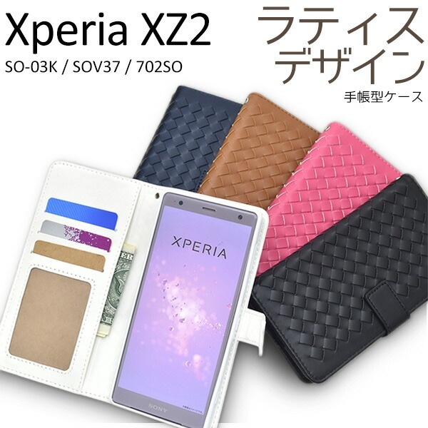 メール便送料無料<br>Xperia XZ2 SO-03K/SOV37/702SO用ラティスデザイン手帳型ケース