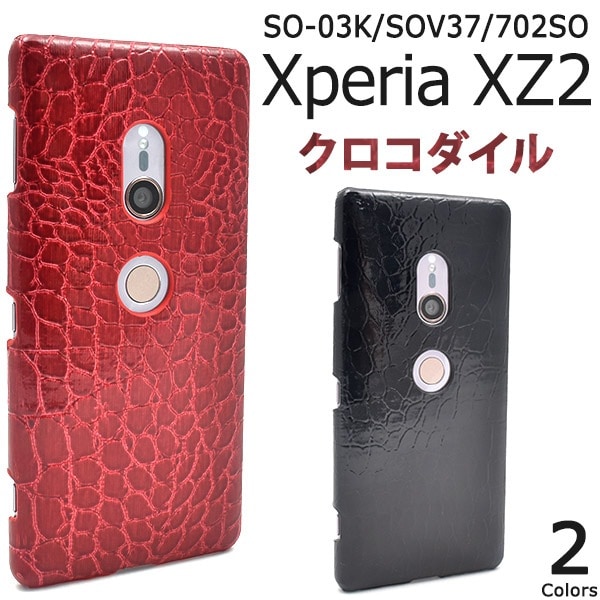 メール便送料無料<br>Xperia XZ2 SO-03K/SOV37/702SO用クロコダイルデザインケース