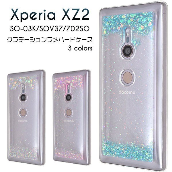 メール便送料無料<br>Xperia XZ2 SO-03K/SOV37/702SO用グラデーションラメハードケース