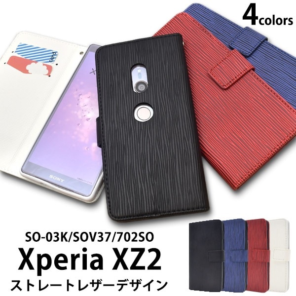 メール便送料無料<br>Xperia XZ2 SO-03K/SOV37/702SO用ストレートレザーデザイン手帳型ケース