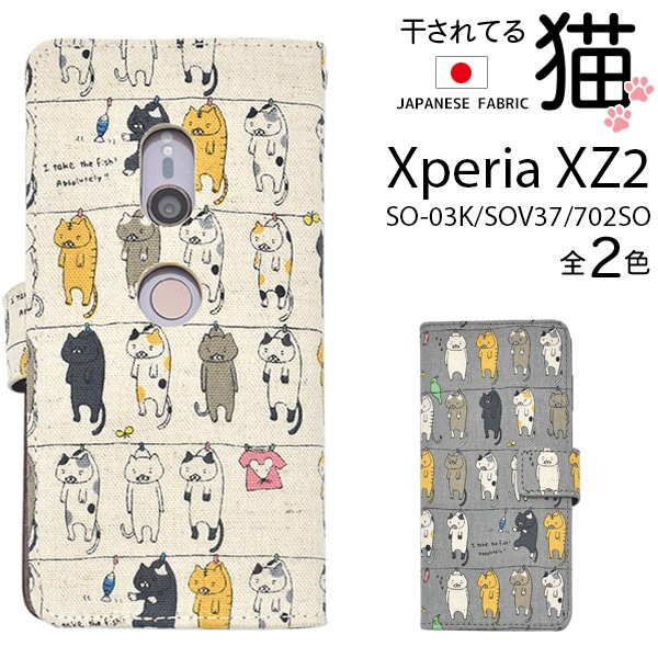 メール便送料無料<br>Xperia XZ2 SO-03K/SOV37/702SO用にゃー！干されてる猫手帳型ケース