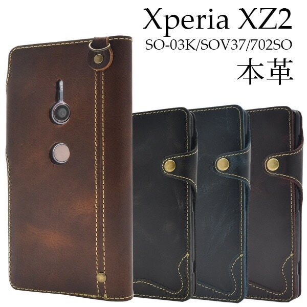 メール便送料無料<br>Xperia XZ2 SO-03K/SOV37/702SO用本革手帳型ケース