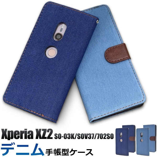 メール便送料無料<br>Xperia XZ2 SO-03K/SOV37/702SOデニムデザイン手帳型ケース
