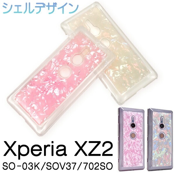 メール便送料無料<br>Xperia XZ2 SO-03K/SOV37/702SO用シェルデザインハードケース