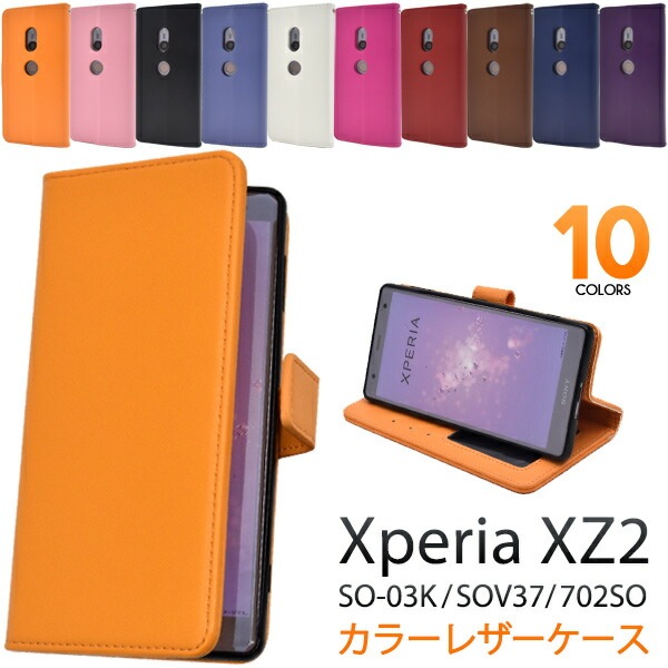 メール便送料無料<br>Xperia XZ2 SO-03K/SOV37/702SO用カラーレザー手帳型ケース