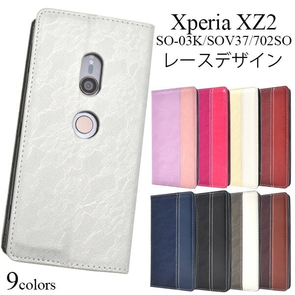メール便送料無料<br>アウトレット販売Xperia XZ2 SO-03K/SOV37/702SO用手帳型レースデザインレザーケース