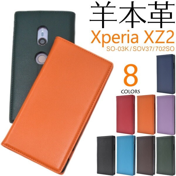 メール便送料無料<br>Xperia XZ2 SO-03K/SOV37/702SO用シープスキンレザー手帳型ケース