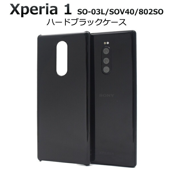 メール便送料無料<br>Xperia 1 SO-03L SOV40 802SO ハードブラックケース