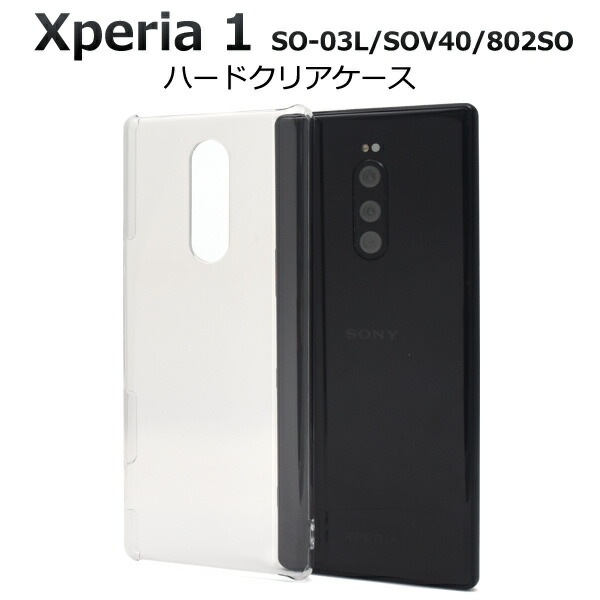 メール便送料無料<br>Xperia 1 SO-03L SOV40 802SO ハードクリアケース