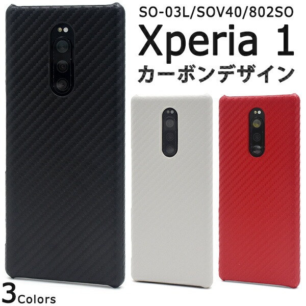 メール便送料無料<br>Xperia 1 SO-03L SOV40 802SO カーボンデザインケース