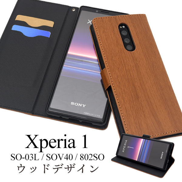 メール便送料無料<br>Xperia 1 SO-03L SOV40 802SO ウッドデザイン手帳型ケース
