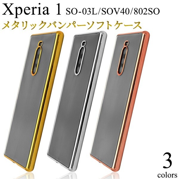 メール便送料無料<br>Xperia 1 SO-03L SOV40 802SO メタリックバンパーソフトクリアケース