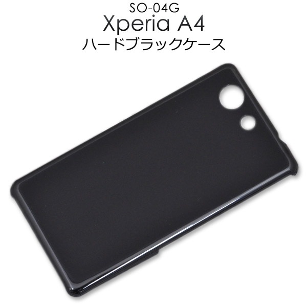 メール便送料無料<br>Xperia A4 SO-04G用ハードブラックケース