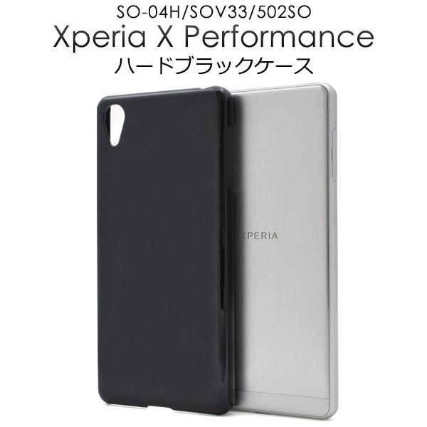 メール便送料無料<br>Xperia X Performance（SO-04H/ SOV33/502SO）用ハードブラックケース
