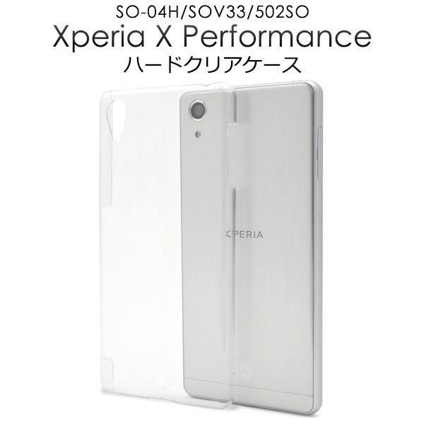 メール便送料無料<br>Xperia X Performance（SO-04H/ SOV33/502SO）用ハードクリアケース