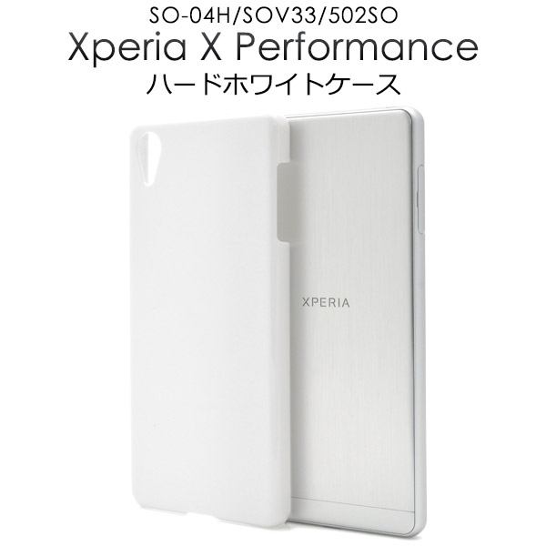 メール便送料無料<br>Xperia X Performance（SO-04H/ SOV33/502SO）用ハードホワイトケース