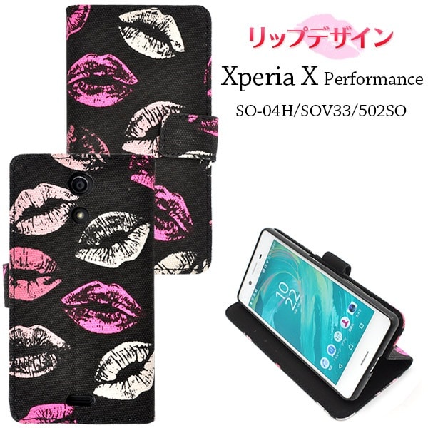 メール便送料無料<br>Xperia X Performance（SO-04H/ SOV33/502SO）用リップデザインケースポーチ