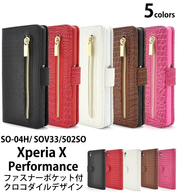 メール便送料無料<br>Xperia X Performance（SO-04H/ SOV33/502SO）用クロコダイルレザーデザインスタンドケースポーチ