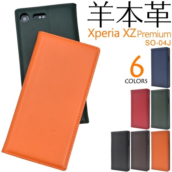 メール便送料無料<br>Xperia XZ Premium SO-04J用シープスキンレザー手帳型ケース
