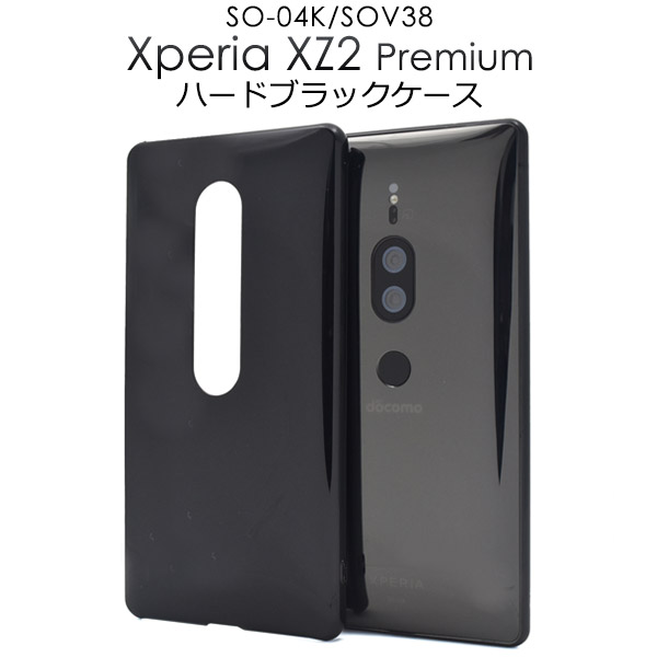 メール便送料無料<br>Xperia XZ2 Premium SO-04K/SOV38用ハードブラックケース