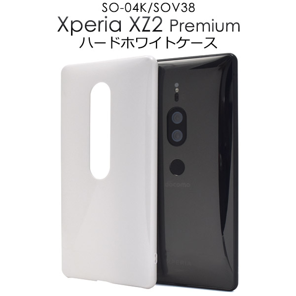 メール便送料無料<br>Xperia XZ2 Premium SO-04K/SOV38用ハードホワイトケース
