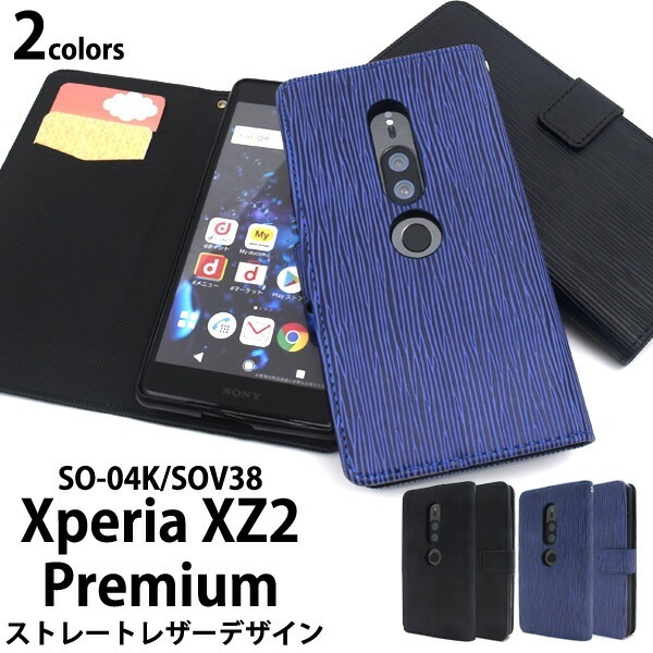 メール便送料無料<br>Xperia XZ2 Premium SO-04K/SOV38用ストレートレザーデザイン手帳型ケース