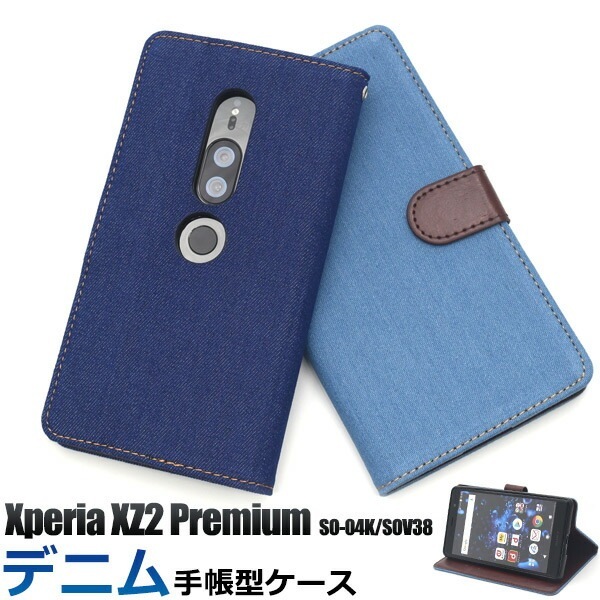 メール便送料無料<br>Xperia XZ2 Premium SO-04K/SOV38用デニムデザイン手帳型ケース