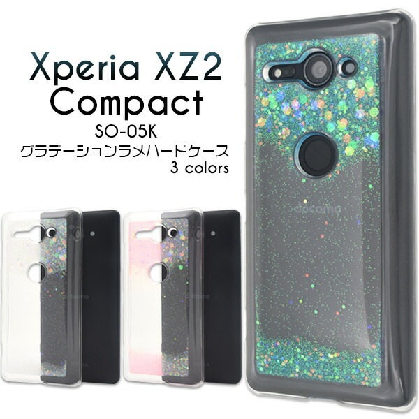 メール便送料無料<br>Xperia XZ2 Compact SO-05K用グラデーションラメハードケース