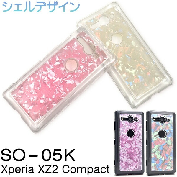 メール便送料無料<br>Xperia XZ2 Compact SO-05K用シェルデザインハードケース