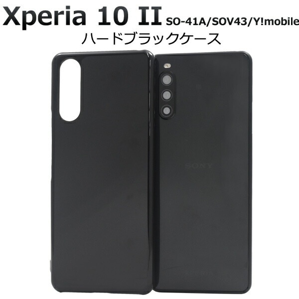 メール便送料無料<br>Xperia 10 II SO-41A/SOV43/Y!mobile ハードブラックケース