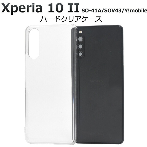 メール便送料無料<br>Xperia 10 II SO-41A/SOV43/Y!mobile ハードクリアケース