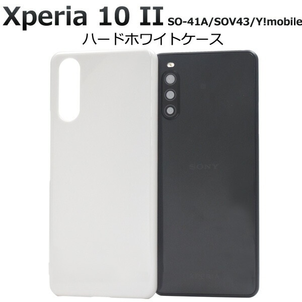 メール便送料無料<br>Xperia 10 II SO-41A/SOV43/Y!mobile ハードホワイトケース