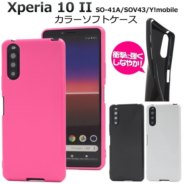 メール便送料無料<br>Xperia 10 II SO-41A/SOV43/Y!mobile カラーソフトケース
