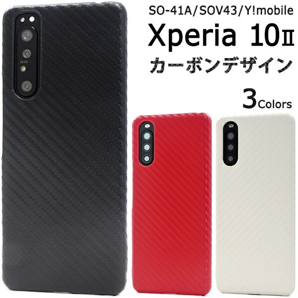 メール便送料無料<br>Xperia 10 II SO-41A/SOV43/Y!mobile カーボンデザインケース