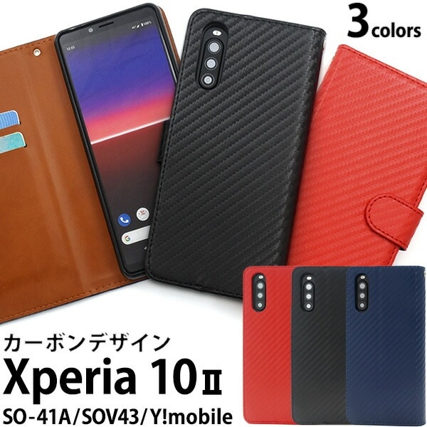 メール便送料無料<br>Xperia 10 II SO-41A/SOV43/Y!mobile カーボンデザイン手帳型ケース