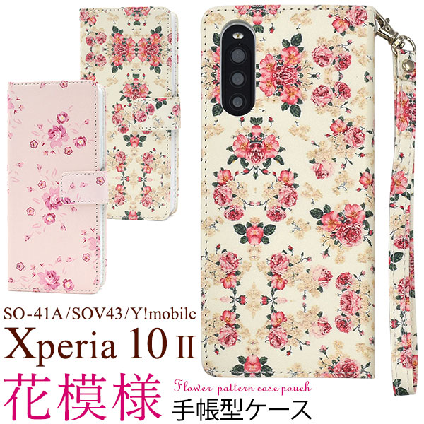 メール便送料無料<br>Xperia 10 II SO-41A/SOV43/Y!mobile 花模様手帳型ケース
