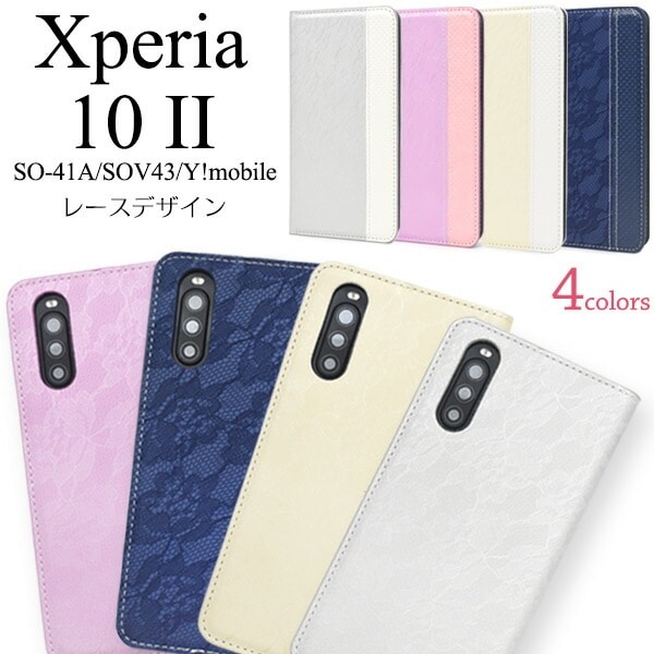 メール便送料無料<br>Xperia 10 II SO-41A/SOV43/Y!mobile レースデザイン手帳型ケース