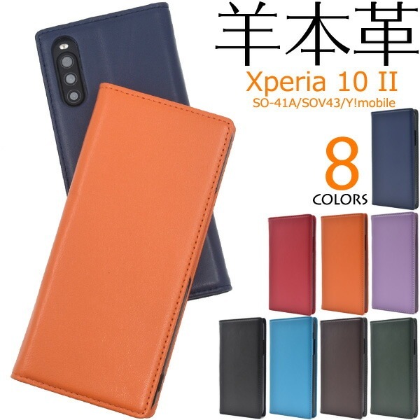 メール便送料無料<br>Xperia 10 II SO-41A/SOV43/Y!mobile シープスキンレザー手帳型ケース