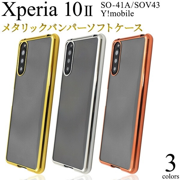 メール便送料無料<br>Xperia 10 II SO-41A/SOV43/Y!mobile メタリックバンパーソフトクリアケース