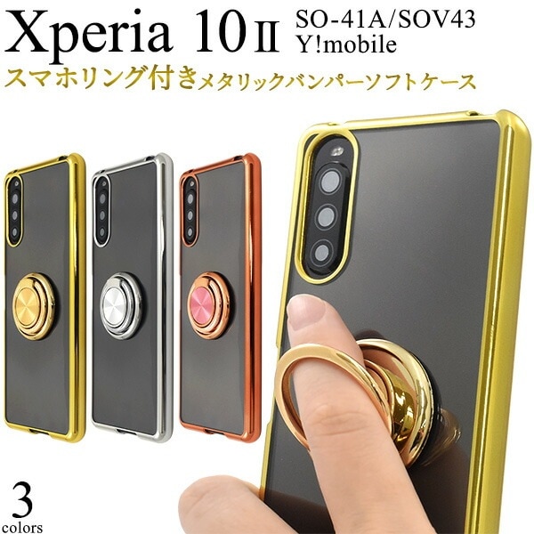メール便送料無料<br>Xperia 10 II SO-41A/SOV43/Y!mobile スマホリング付きメタリックバンパーソフトクリアケース