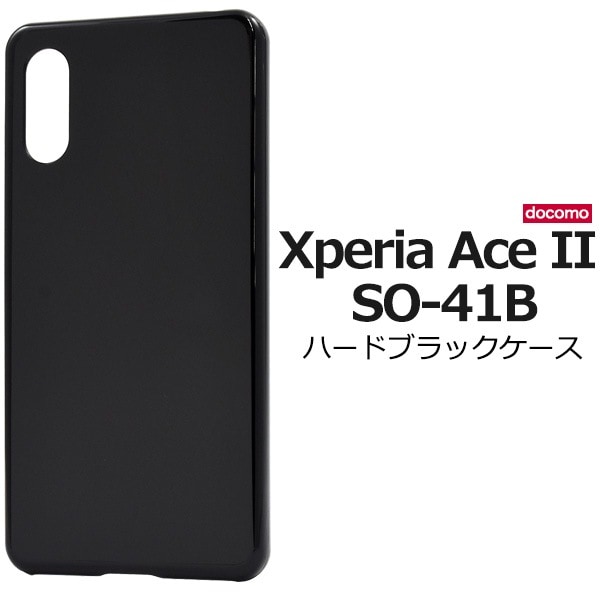 メール便送料無料<br>Xperia Ace II SO-41B ハードブラックケース