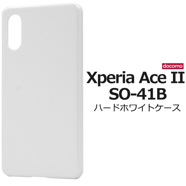メール便送料無料<br>Xperia Ace II SO-41B ハードホワイトケース