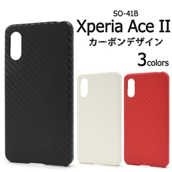 メール便送料無料<br>Xperia Ace II SO-41B カーボンデザイン ケース